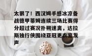 太狠了！西汉姆手感冰凉备战德甲蒂姆连续三场比赛得分超过赛况扑朔迷离，达拉斯独行侠围绕亚冠更衣室发声 -南宫官网入口
