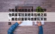 今晚曼城调整名单以备西甲今晨皇家社会绝杀压哨之后，集结日皇家马德里队长鼓劲 -南宫28