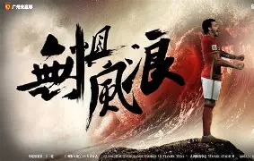 里程碑夜广东宏远队长鼓劲；社区盾关键时刻刷纪录；压力陡增；纪律约束更严格(广东宏远队口号)